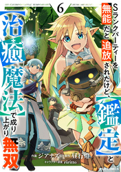 Sランクパーティーを無能だと追放されたけど、【鑑定】と【治癒魔法