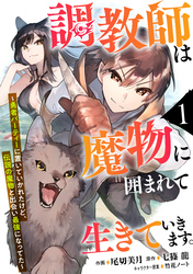 調教師は魔物に囲まれて生きていきます。～勇者パーティーに置いていかれたけど、伝説の魔物と出会い最強になってた～【分冊版】1巻