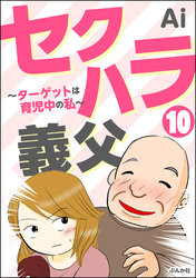 セクハラ義父 ～ターゲットは育児中の私～（分冊版）　【第10話】