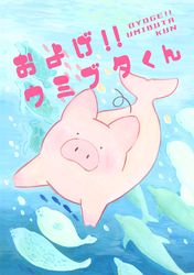 およげ！！ウミブタくん