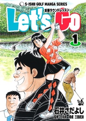 石井さだよしゴルフ漫画シリーズ Let’s Go 本格ラウンドレッスン 1巻