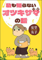 私も知らないオツキサマの話【かきおろし漫画付】