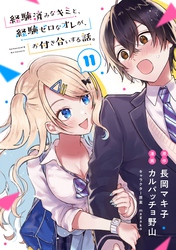 経験済みなキミと、経験ゼロなオレが、お付き合いする話。【分冊版】 11