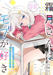 霜月さんはモブが好き～人見知りな彼女は俺にだけデレ甘い～ 第5話【単話版】