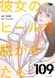 彼女のヒールを脱がせたら【タテヨミ】 109