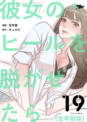 彼女のヒールを脱がせたら（全年齢版）【タテヨミ】 19