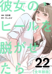 彼女のヒールを脱がせたら（全年齢版）【タテヨミ】 22