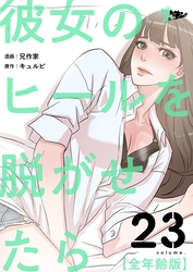 彼女のヒールを脱がせたら（全年齢版）【タテヨミ】 23