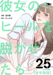 彼女のヒールを脱がせたら（全年齢版）【タテヨミ】 25