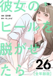 彼女のヒールを脱がせたら（全年齢版）【タテヨミ】 26