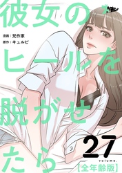 彼女のヒールを脱がせたら（全年齢版）【タテヨミ】 27