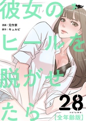 彼女のヒールを脱がせたら（全年齢版）【タテヨミ】 28