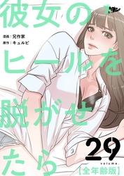 彼女のヒールを脱がせたら（全年齢版）【タテヨミ】 29