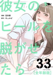 彼女のヒールを脱がせたら（全年齢版）【タテヨミ】 33