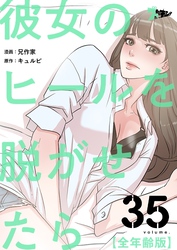 彼女のヒールを脱がせたら（全年齢版）【タテヨミ】 35