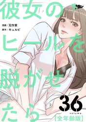 彼女のヒールを脱がせたら（全年齢版）【タテヨミ】 36