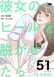 彼女のヒールを脱がせたら（全年齢版）【タテヨミ】 51