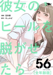 彼女のヒールを脱がせたら（全年齢版）【タテヨミ】 56