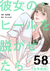 彼女のヒールを脱がせたら（全年齢版）【タテヨミ】 58