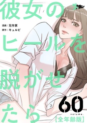 彼女のヒールを脱がせたら（全年齢版）【タテヨミ】 60