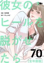 彼女のヒールを脱がせたら（全年齢版）【タテヨミ】 70