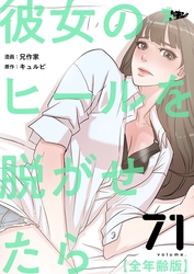 彼女のヒールを脱がせたら（全年齢版）【タテヨミ】 71