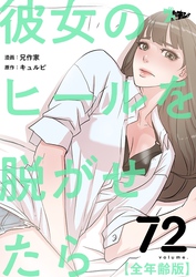 彼女のヒールを脱がせたら（全年齢版）【タテヨミ】 72