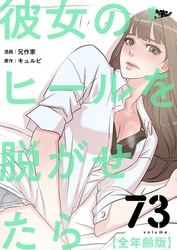 彼女のヒールを脱がせたら（全年齢版）【タテヨミ】 73