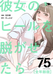 彼女のヒールを脱がせたら（全年齢版）【タテヨミ】 75