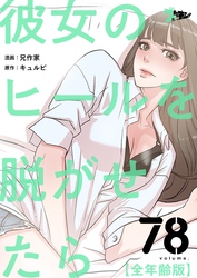 彼女のヒールを脱がせたら（全年齢版）【タテヨミ】 78