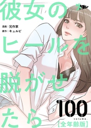 彼女のヒールを脱がせたら（全年齢版）【タテヨミ】 100