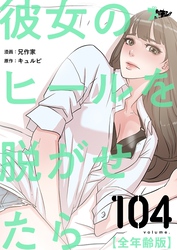 彼女のヒールを脱がせたら（全年齢版）【タテヨミ】 104