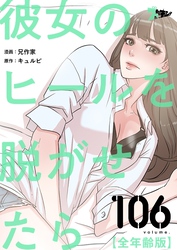 彼女のヒールを脱がせたら（全年齢版）【タテヨミ】 106