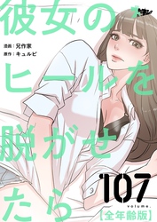 彼女のヒールを脱がせたら（全年齢版）【タテヨミ】 107