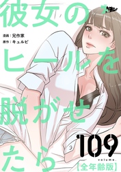 彼女のヒールを脱がせたら（全年齢版）【タテヨミ】 109