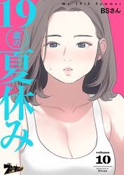 19歳の夏休み【タテヨミ】 10