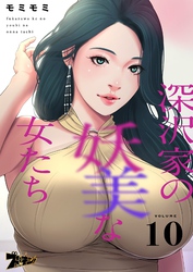 深沢家の妖美な女たち【タテヨミ】 10