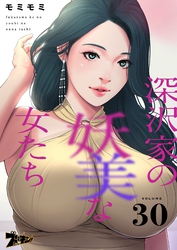 深沢家の妖美な女たち【タテヨミ】 30