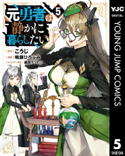 元勇者は静かに暮らしたい｜漫画・コミックを読むならmusic.jp