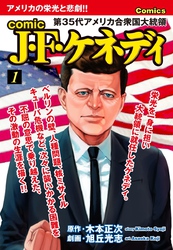 comic J・F・ケネディ1