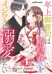 年上御曹司は婚約者(仮)をイジワルに溺愛したい