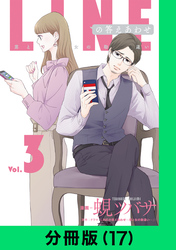 LINEの答えあわせ～男と女の勘違い～【分冊版（17）】