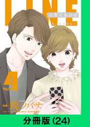 LINEの答えあわせ～男と女の勘違い～【分冊版（24）】