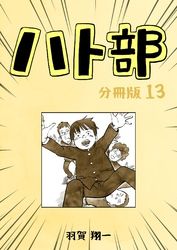 ハト部　分冊版