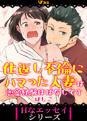 仕返し不倫にハマった人妻は恋愛経験ほぼなしです2