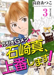 万引きＧメン石崎真、上番します！　単行本版