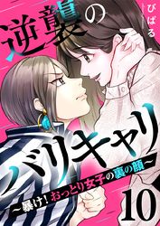 逆襲のバリキャリ～暴け！おっとり女子の裏の顔～