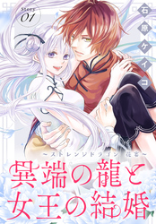 異端の龍と女王の結婚～ストレンジドラゴン 花宴～［1話売り］　story01