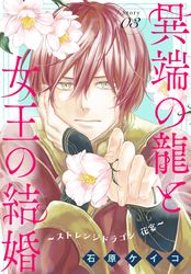 異端の龍と女王の結婚～ストレンジドラゴン 花宴～［1話売り］