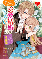 わたくし、恋愛結婚がしたいんです。　カタブツ陛下の攻略法 第8話